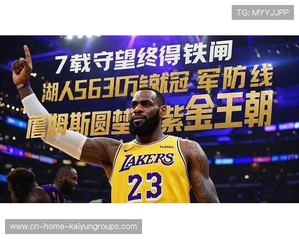 湖人随詹复苏:紫金王朝再启新篇章